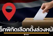 เช็กสถานที่ เลือกตั้งล่วงหน้า 2569 ใน-นอกเขต ทั่วประเทศ ก่อนเข้าคูหา 1 ก.พ.69 นี้