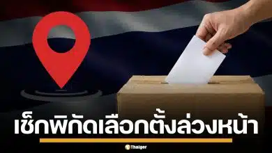 เช็กสถานที่ เลือกตั้งล่วงหน้า 2569 ใน-นอกเขต ทั่วประเทศ ก่อนเข้าคูหา 1 ก.พ.69 นี้
