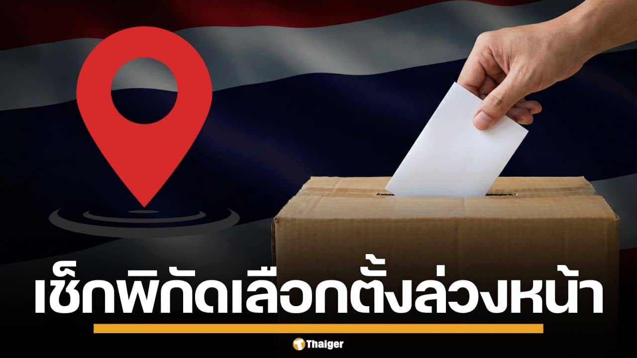 เช็กสถานที่ เลือกตั้งล่วงหน้า 2569 ใน-นอกเขต ทั่วประเทศ ก่อนเข้าคูหา 1 ก.พ.69 นี้