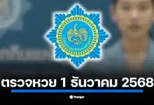 ตรวจหวยสลากกินแบ่งรัฐบาล งวด 1 ธ.ค. 68 เริ่มตั้งแต่ 14.30 น. ลุ้นรางวัลที่ 1 เลขท้าย 2 ตัว 3 ตัว และรางวัลทั้งหมดที่นี่