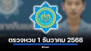 ตรวจหวยสลากกินแบ่งรัฐบาล งวด 1 ธ.ค. 68 เริ่มตั้งแต่ 14.30 น. ลุ้นรางวัลที่ 1 เลขท้าย 2 ตัว 3 ตัว และรางวัลทั้งหมดที่นี่