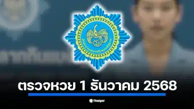 ตรวจหวยสลากกินแบ่งรัฐบาล งวด 1 ธ.ค. 68 เริ่มตั้งแต่ 14.30 น. ลุ้นรางวัลที่ 1 เลขท้าย 2 ตัว 3 ตัว และรางวัลทั้งหมดที่นี่