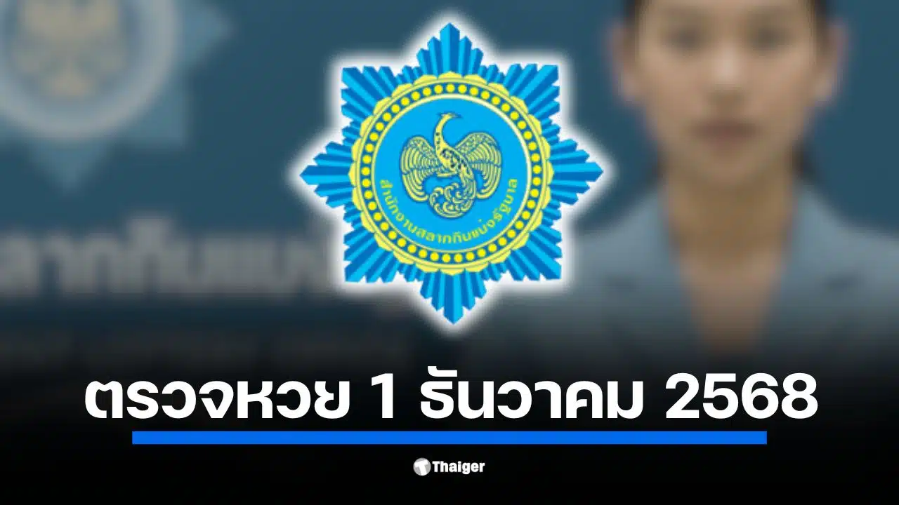 ตรวจหวยสลากกินแบ่งรัฐบาล งวด 1 ธ.ค. 68 เริ่มตั้งแต่ 14.30 น. ลุ้นรางวัลที่ 1 เลขท้าย 2 ตัว 3 ตัว และรางวัลทั้งหมดที่นี่