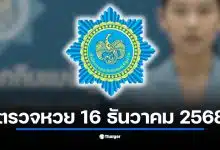 ตรวจหวยสลากกินแบ่งรัฐบาล งวด 16 ธ.ค. 68 เริ่มตั้งแต่ 14.30 น. ลุ้นรางวัลที่ 1 เลขท้าย 2 ตัว 3 ตัว และรางวัลทั้งหมดที่นี่