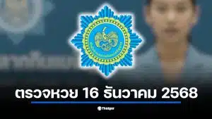 ตรวจหวยสลากกินแบ่งรัฐบาล งวด 16 ธ.ค. 68 เริ่มตั้งแต่ 14.30 น. ลุ้นรางวัลที่ 1 เลขท้าย 2 ตัว 3 ตัว และรางวัลทั้งหมดที่นี่