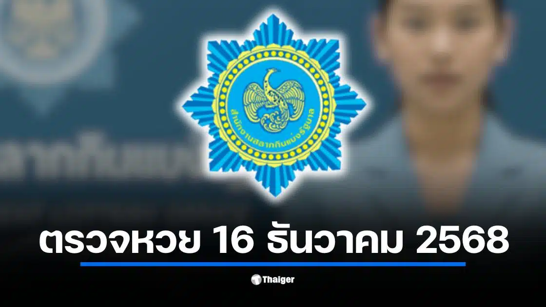 ตรวจหวยสลากกินแบ่งรัฐบาล งวด 16 ธ.ค. 68 เริ่มตั้งแต่ 14.30 น. ลุ้นรางวัลที่ 1 เลขท้าย 2 ตัว 3 ตัว และรางวัลทั้งหมดที่นี่