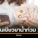 การตรวจสอบสถานะการโอนเงินเยียวยาน้ำท่วมผ่านระบบพร้อมเพย์