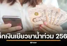 การตรวจสอบสถานะการโอนเงินเยียวยาน้ำท่วมผ่านระบบพร้อมเพย์