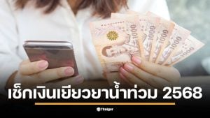 การตรวจสอบสถานะการโอนเงินเยียวยาน้ำท่วมผ่านระบบพร้อมเพย์
