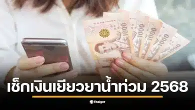 การตรวจสอบสถานะการโอนเงินเยียวยาน้ำท่วมผ่านระบบพร้อมเพย์