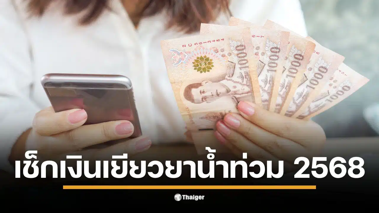 การตรวจสอบสถานะการโอนเงินเยียวยาน้ำท่วมผ่านระบบพร้อมเพย์