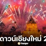 เคาต์ดาวน์เชียงใหม่ 2026 แจก 4 พิกัด ฉลองปีใหม่ม่วนจอย พร้อมแสงสีเสียงและกองทัพศิลปินคับคั่ง