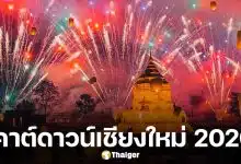 เคาต์ดาวน์เชียงใหม่ 2026 แจก 4 พิกัด ฉลองปีใหม่ม่วนจอย พร้อมแสงสีเสียงและกองทัพศิลปินคับคั่ง