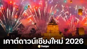 เคาต์ดาวน์เชียงใหม่ 2026 แจก 4 พิกัด ฉลองปีใหม่ม่วนจอย พร้อมแสงสีเสียงและกองทัพศิลปินคับคั่ง
