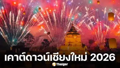 เคาต์ดาวน์เชียงใหม่ 2026 แจก 4 พิกัด ฉลองปีใหม่ม่วนจอย พร้อมแสงสีเสียงและกองทัพศิลปินคับคั่ง