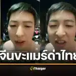 อินฟลูฯ จีนหัวใจเขมร อัดคลิปด่ากราดไทย "ประเทศหน้าไม่อาย-สับสนทางเพศ" 