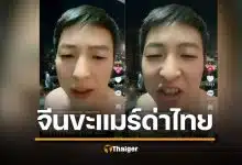 อินฟลูฯ จีนหัวใจเขมร อัดคลิปด่ากราดไทย "ประเทศหน้าไม่อาย-สับสนทางเพศ" 