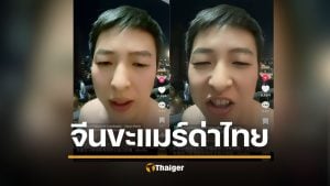 อินฟลูฯ จีนหัวใจเขมร อัดคลิปด่ากราดไทย "ประเทศหน้าไม่อาย-สับสนทางเพศ" 