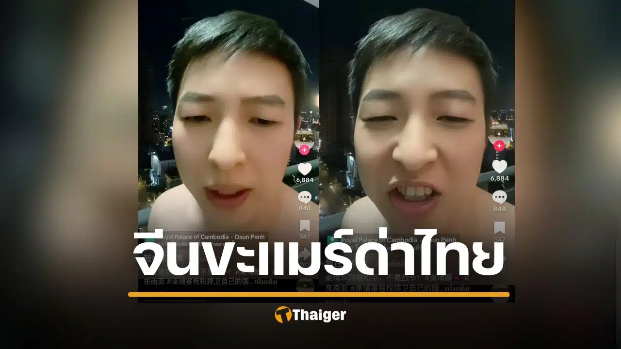 อินฟลูฯ จีนหัวใจเขมร อัดคลิปด่ากราดไทย "ประเทศหน้าไม่อาย-สับสนทางเพศ"
