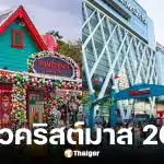 ที่เที่ยวคริสต์มาส 2025 กรุงเทพ