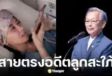 บทิม มัลลิกา แชร์โมเมนต์สุดอบอุ่น ชวน หลีกภัย อดีตพ่อสามี วิดีโอคอลให้กำลังใจหลังผ่าตัดเนื้องอกสมอง