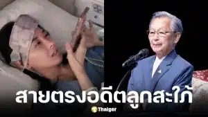 บทิม มัลลิกา แชร์โมเมนต์สุดอบอุ่น ชวน หลีกภัย อดีตพ่อสามี วิดีโอคอลให้กำลังใจหลังผ่าตัดเนื้องอกสมอง