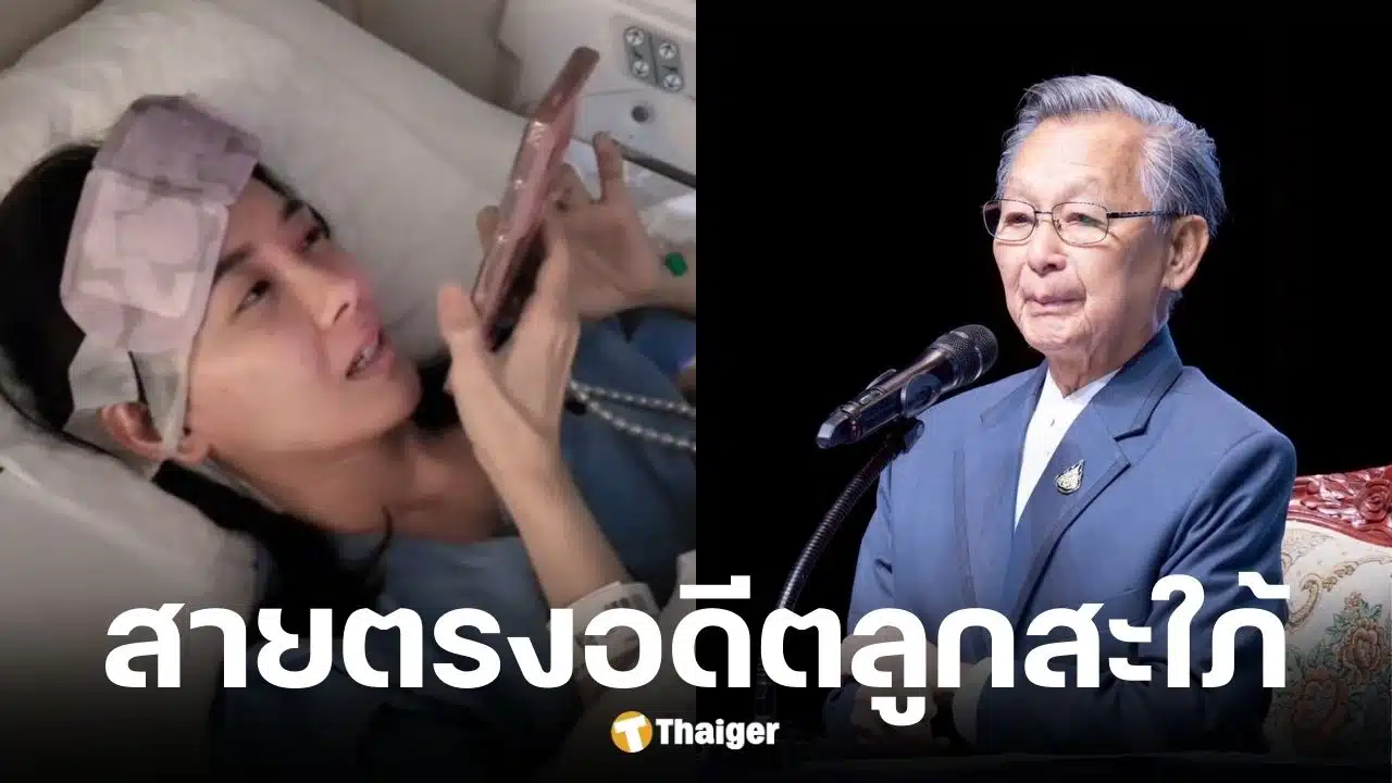 บทิม มัลลิกา แชร์โมเมนต์สุดอบอุ่น ชวน หลีกภัย อดีตพ่อสามี วิดีโอคอลให้กำลังใจหลังผ่าตัดเนื้องอกสมอง