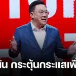 'จุลพันธ์' ยันส่งครบ 400 เขต เผยกระแส เชน ยศชนัน แรงมาก มั่นใจเพื่อไทยคว้าชัยแน่นอน