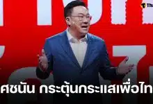 'จุลพันธ์' ยันส่งครบ 400 เขต เผยกระแส เชน ยศชนัน แรงมาก มั่นใจเพื่อไทยคว้าชัยแน่นอน