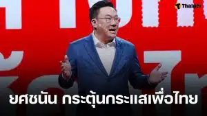 'จุลพันธ์' ยันส่งครบ 400 เขต เผยกระแส เชน ยศชนัน แรงมาก มั่นใจเพื่อไทยคว้าชัยแน่นอน