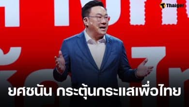 'จุลพันธ์' ยันส่งครบ 400 เขต เผยกระแส เชน ยศชนัน แรงมาก มั่นใจเพื่อไทยคว้าชัยแน่นอน