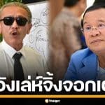 "ชูวิทย์" แฉเล่ห์ "ฮุนเซน" สร้างภาพถูกไทยรังแก เป็นจิ้งจอกเฒ่า ปลุกสงครามชาตินิยม