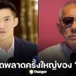 'ชูวิทย์' ชี้ 'ธนาธร' พลาดท่าเสียเหลี่ยมภูมิใจไทย ฟันธงเลือกตั้งหน้าพรรคประชาชน สส. ต่ำกว่าร้อย