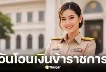 วันโอนเงินเดือนข้าราชการธันวาคม 2568