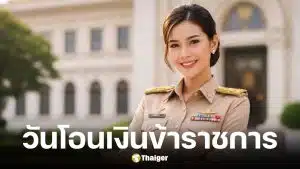 วันโอนเงินเดือนข้าราชการธันวาคม 2568