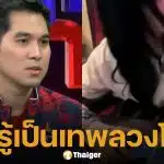 โค้ชป้อม รับดูไม่ออก Tokyogurl โกง RoV ตาสว่างวันนี้ ใช้ร่างทรง ลวงโลกเป็นเทพมาตลอด