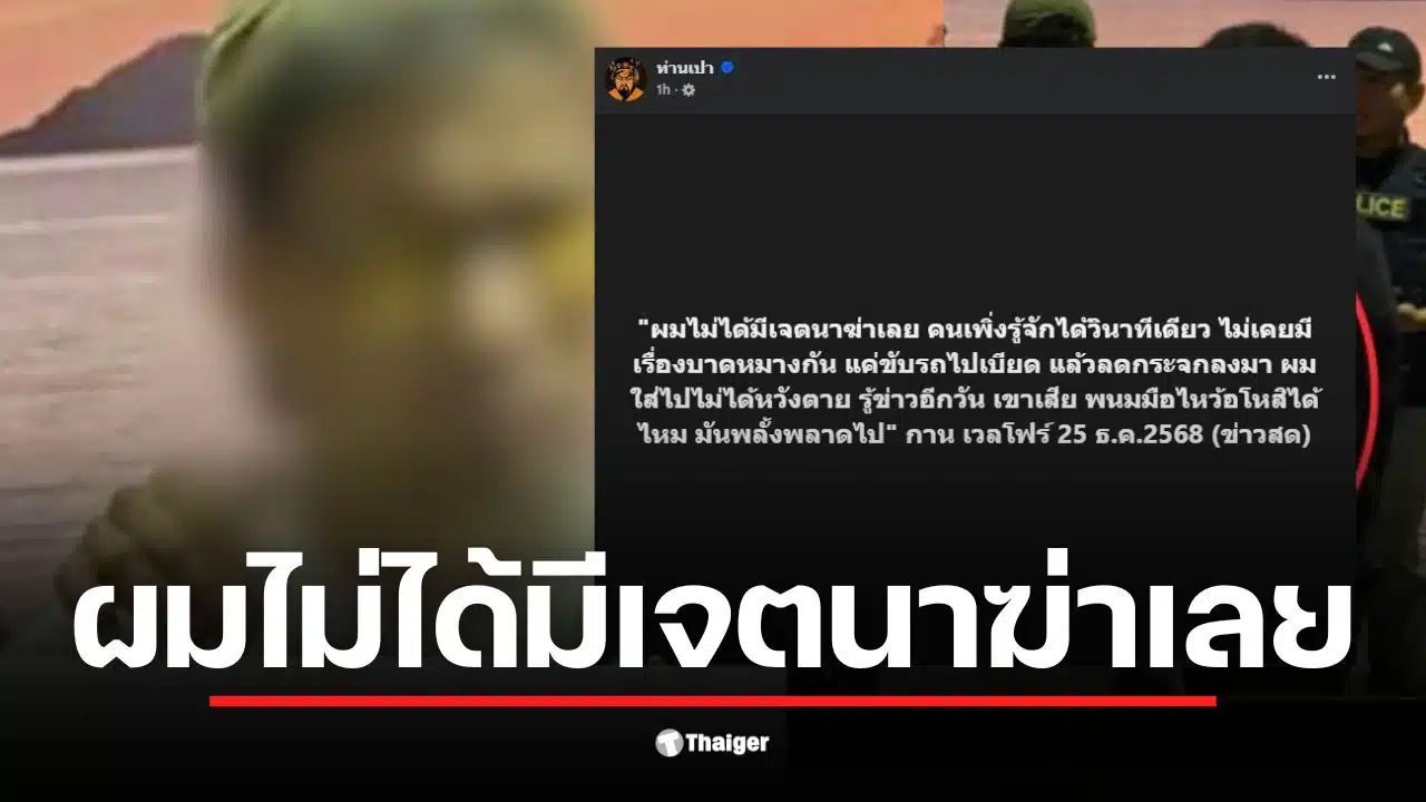 กาน เวลไฟร์ ให้สัมภาษณ์อ้างว่าเป็นเหตุพลั้งมือในคดีที่เกาะช้าง