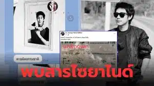 ณัฐวุฒิปงลังกาเป็นอะไรตาย ไซยาไนด์