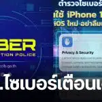 ตำรวจไซเบอร์ iphone 15 16 17