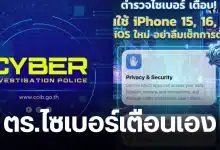 ตำรวจไซเบอร์ iphone 15 16 17