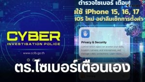ตำรวจไซเบอร์ iphone 15 16 17