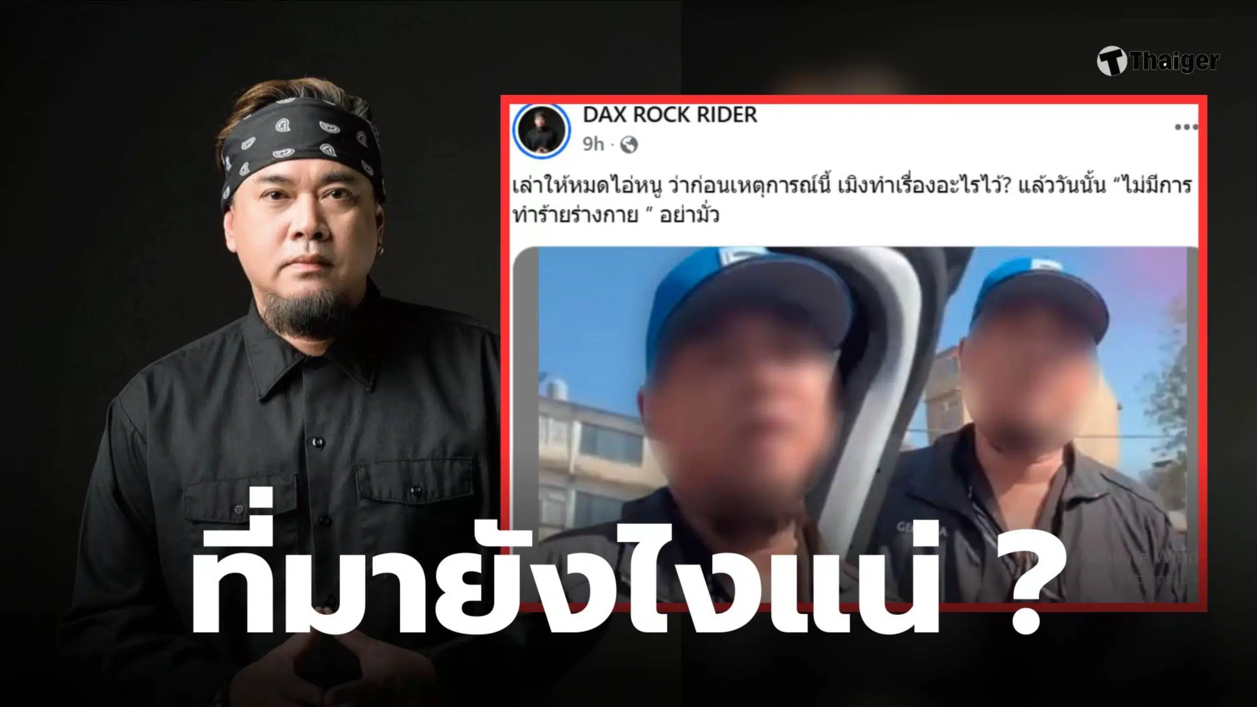 แด๊กซ์เพื่อนบ้าน มีปัญหาอะไร