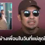 ดีเจบอย รุดเยี่ยม-ให้กำลังใจ นานา เผยเพื่อนช็อกหนักหลังโดนจับ เล่านาทีเจอ เวย์ ไทยเทเนียม