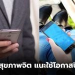 ปีใหม่ 2569 เล่นมือถือให้น้อยลง