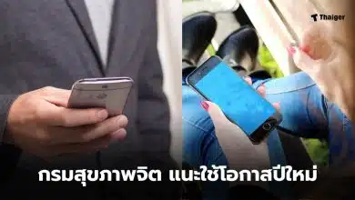 ปีใหม่ 2569 เล่นมือถือให้น้อยลง