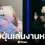 ดา เอ็นโดรฟิน แพ้ฝุ่น PM 2.5 เสียงหาย-ติดเชื้อในคอ