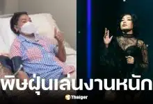 ดา เอ็นโดรฟิน แพ้ฝุ่น PM 2.5 เสียงหาย-ติดเชื้อในคอ