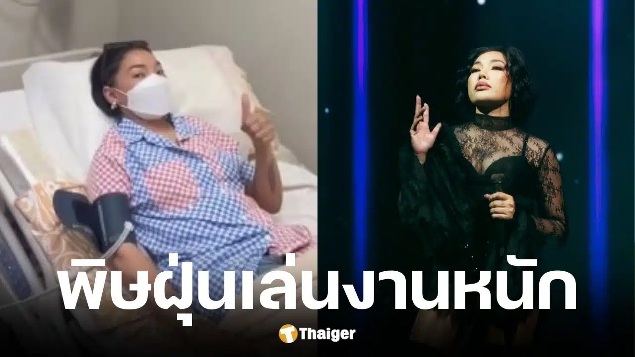 ดา เอ็นโดรฟิน แพ้ฝุ่น PM 2.5 เสียงหาย-ติดเชื้อในคอ