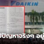 ไดกิ้นสมัครงาน