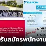 ไดกิ้นรับพนักงานใหม่ ฝ่ายผลิต 2568
